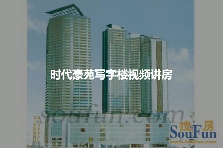 重庆解放碑时代豪苑写字楼