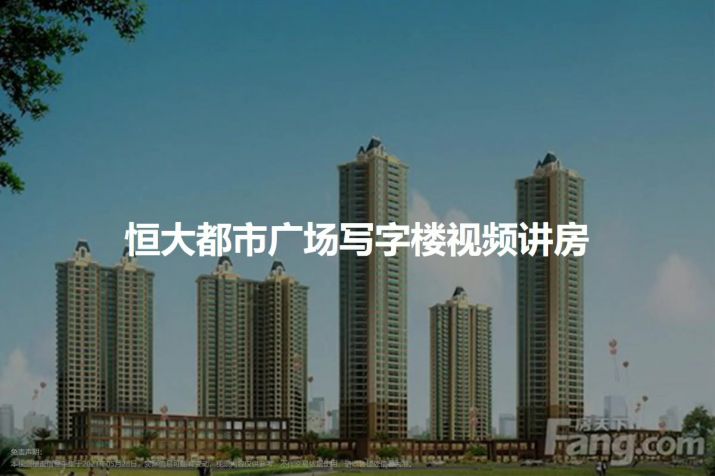 重庆大坪恒大都市广场写字楼
