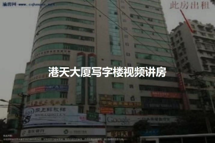 重庆两路口港天大厦写字楼