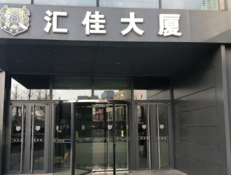 北京燕莎汇佳大厦