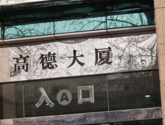 北京牡丹园高德大厦