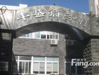 北京西单丰盛商务楼