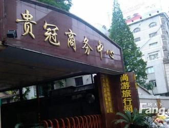 上海新华路贵冠商务中心