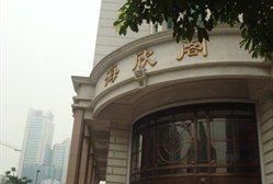 广州岗顶海欣阁