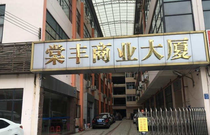 广州棠下棠丰商业大厦