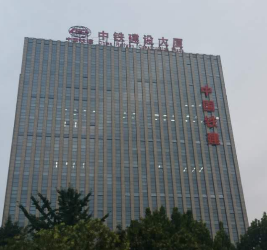 北京永定路中国铁建大厦
