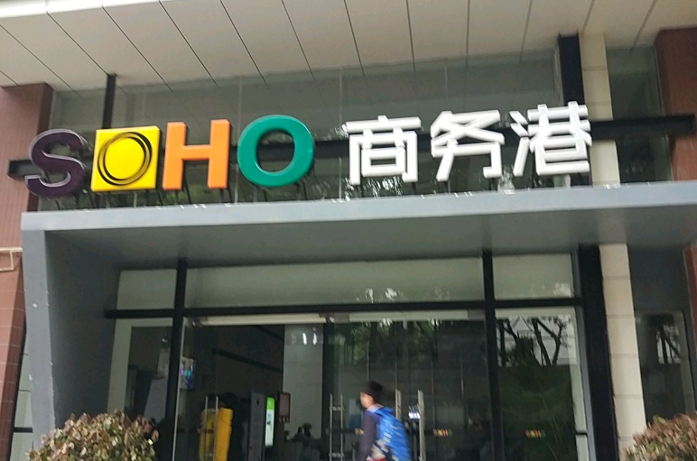 成都九眼桥SOHO商务港写字楼