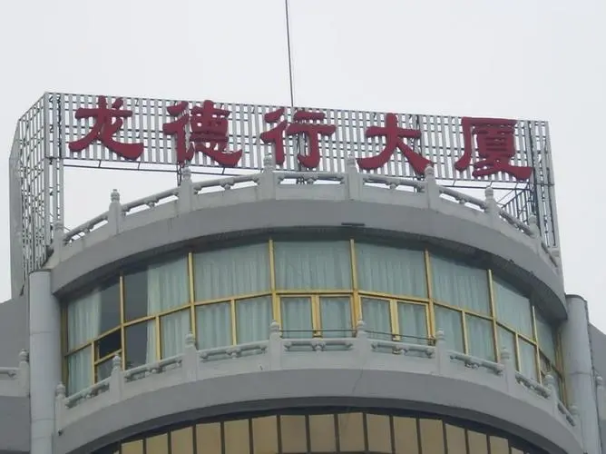 北京安贞龙德行大厦
